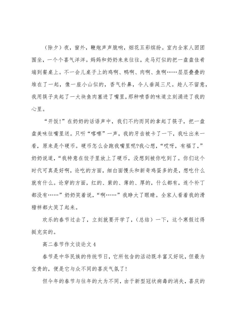 高二春节作文议论文800字.docx_第5页