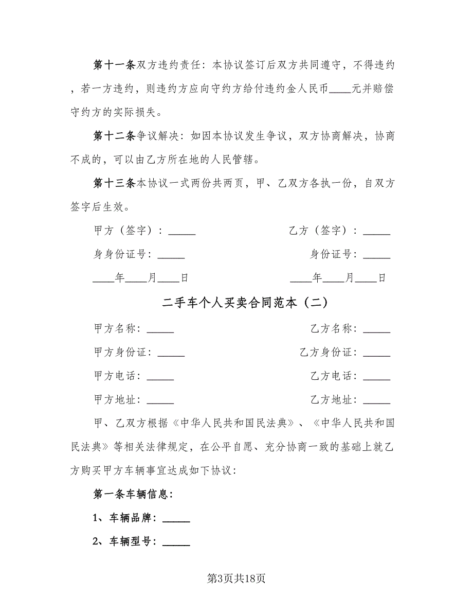 二手车个人买卖合同范本（4篇）.doc_第3页