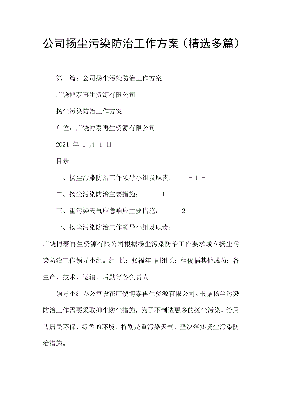 公司扬尘污染防治工作方案(精选多篇).docx_第1页