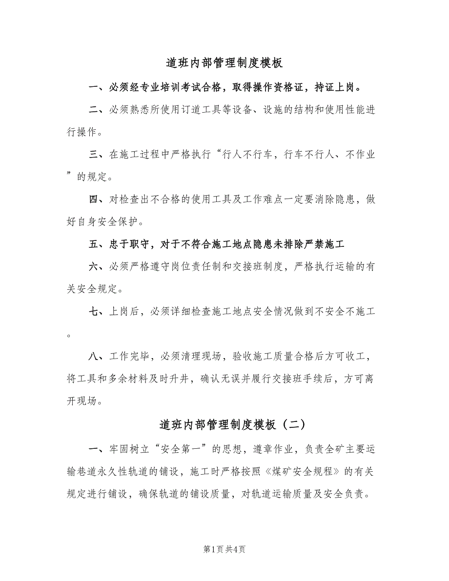 道班内部管理制度模板（四篇）.doc_第1页