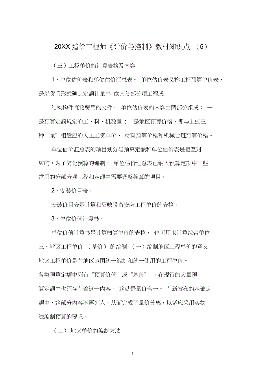 20XX造价工程师《计价与控制》教材知识点(5)_第1页