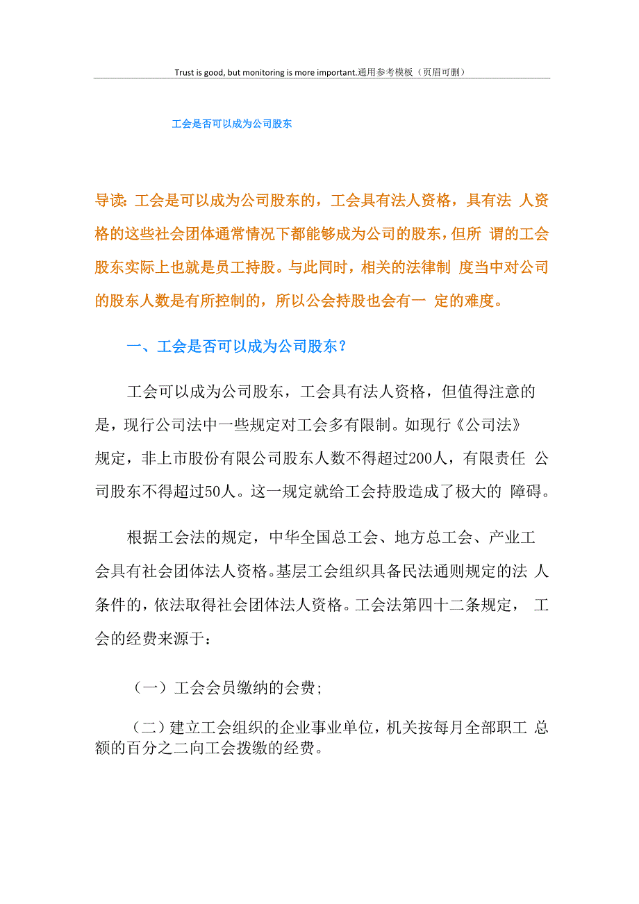 工会是否可以成为公司股东_第1页