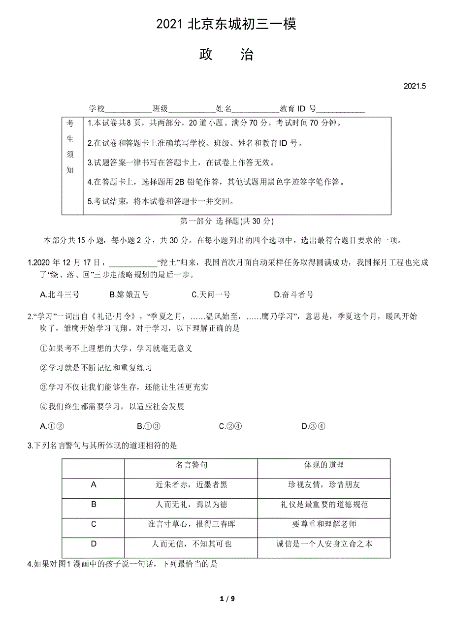 2021北京东城初三一模政治(教师版)_第1页