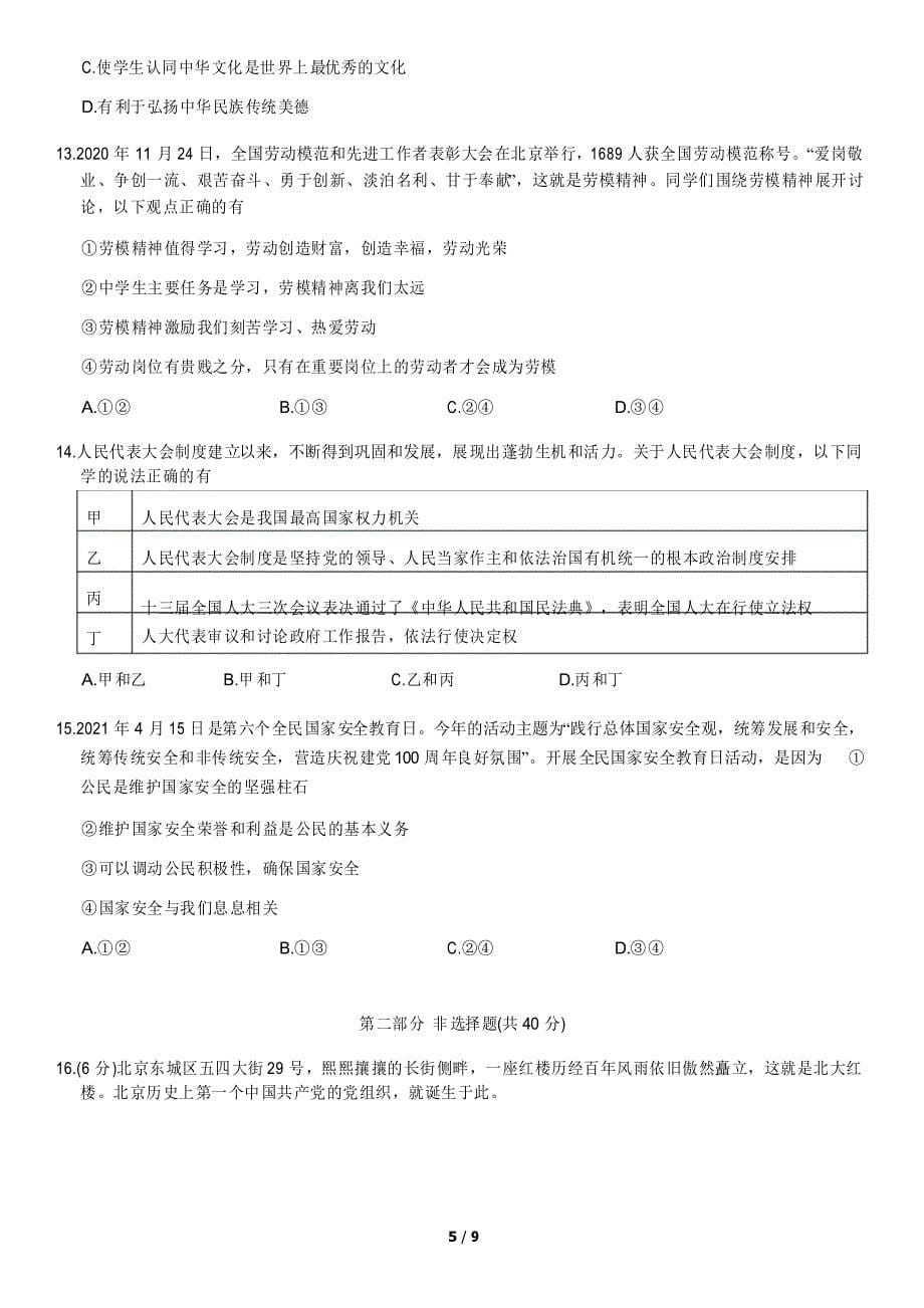 2021北京东城初三一模政治(教师版)_第5页