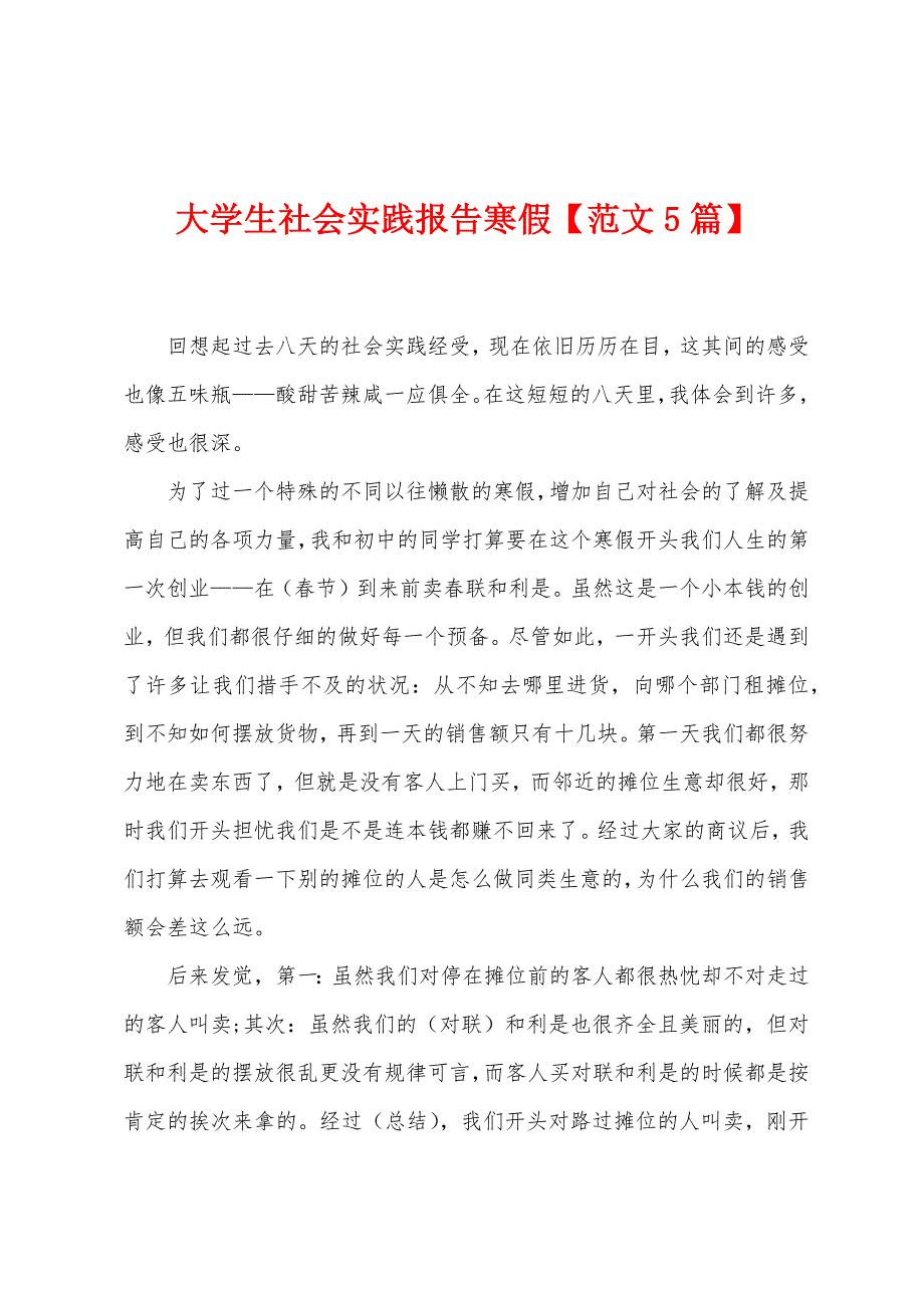 大学生社会实践报告寒假【范文5篇】.docx_第1页