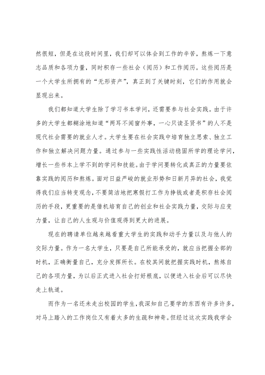 大学生社会实践报告寒假【范文5篇】.docx_第3页