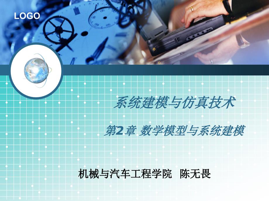 数学模型与系统建模.ppt_第1页