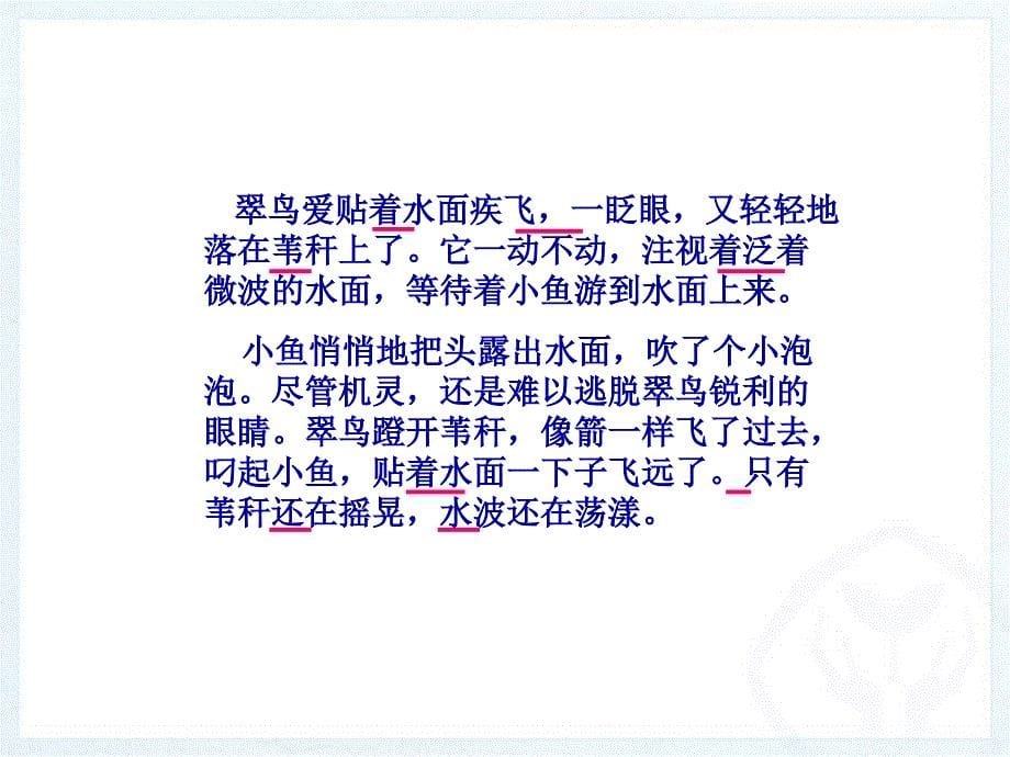 三年级下册语文课件5、翠鸟｜人教新课标 (共14张PPT)_第5页