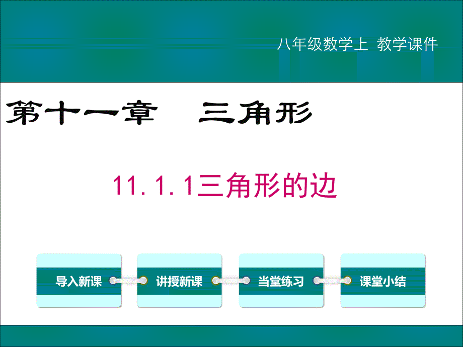 八年级数学三角形的边课件_第1页