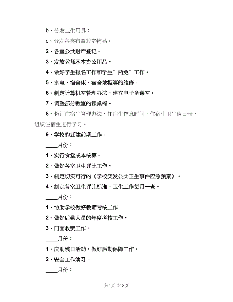 小学下学期后勤工作计划模板（五篇）.doc_第4页