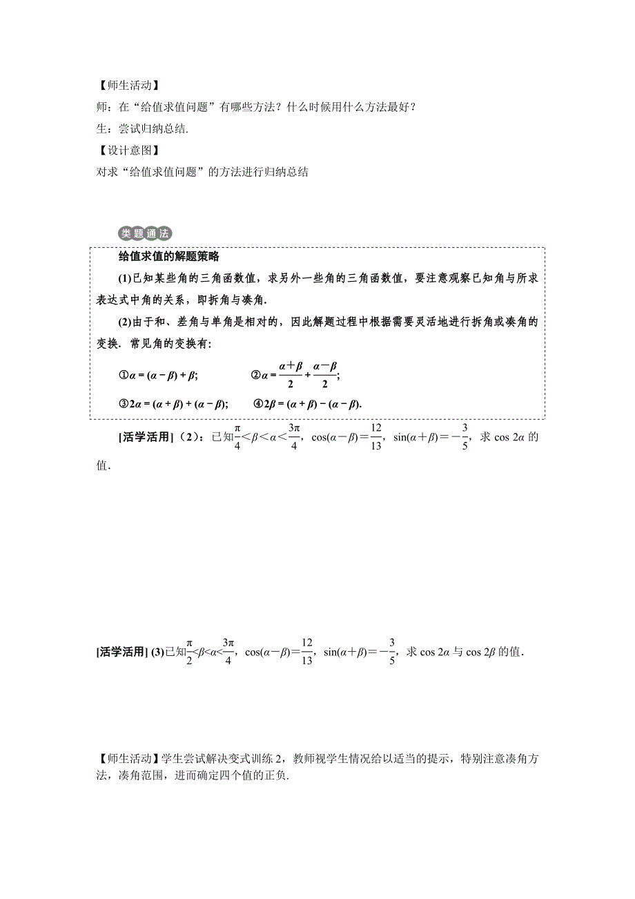 两角和与差的正余弦的应用教学设计.doc_第4页