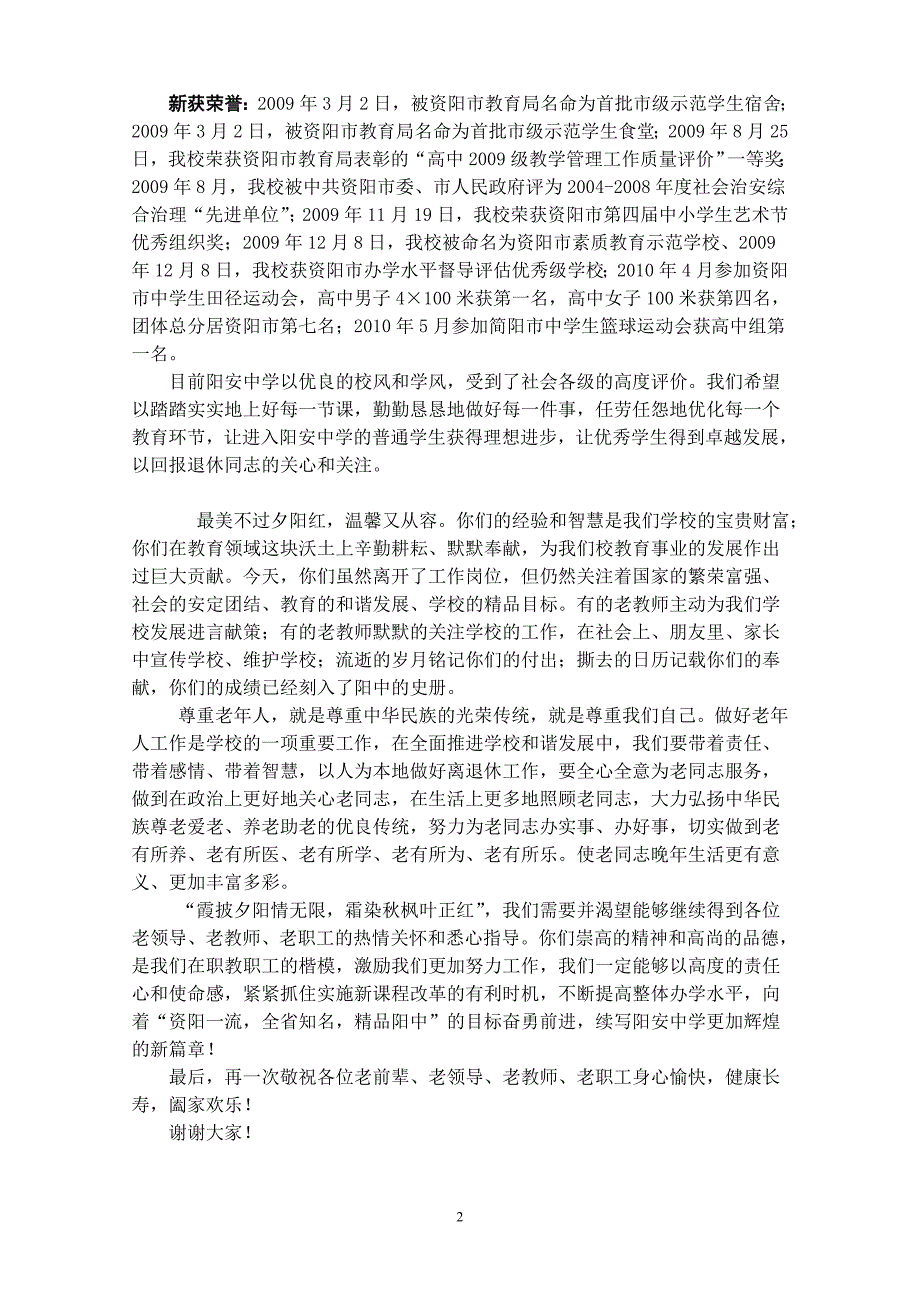 中学中学金重阳节浓浓敬老情在重阳节上的讲话_第2页