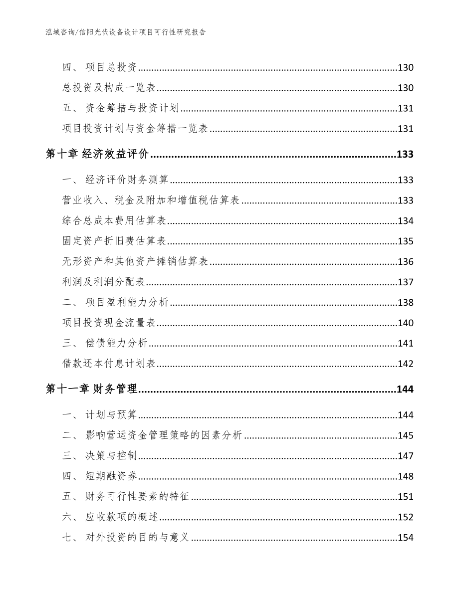 信阳光伏设备设计项目可行性研究报告_第4页