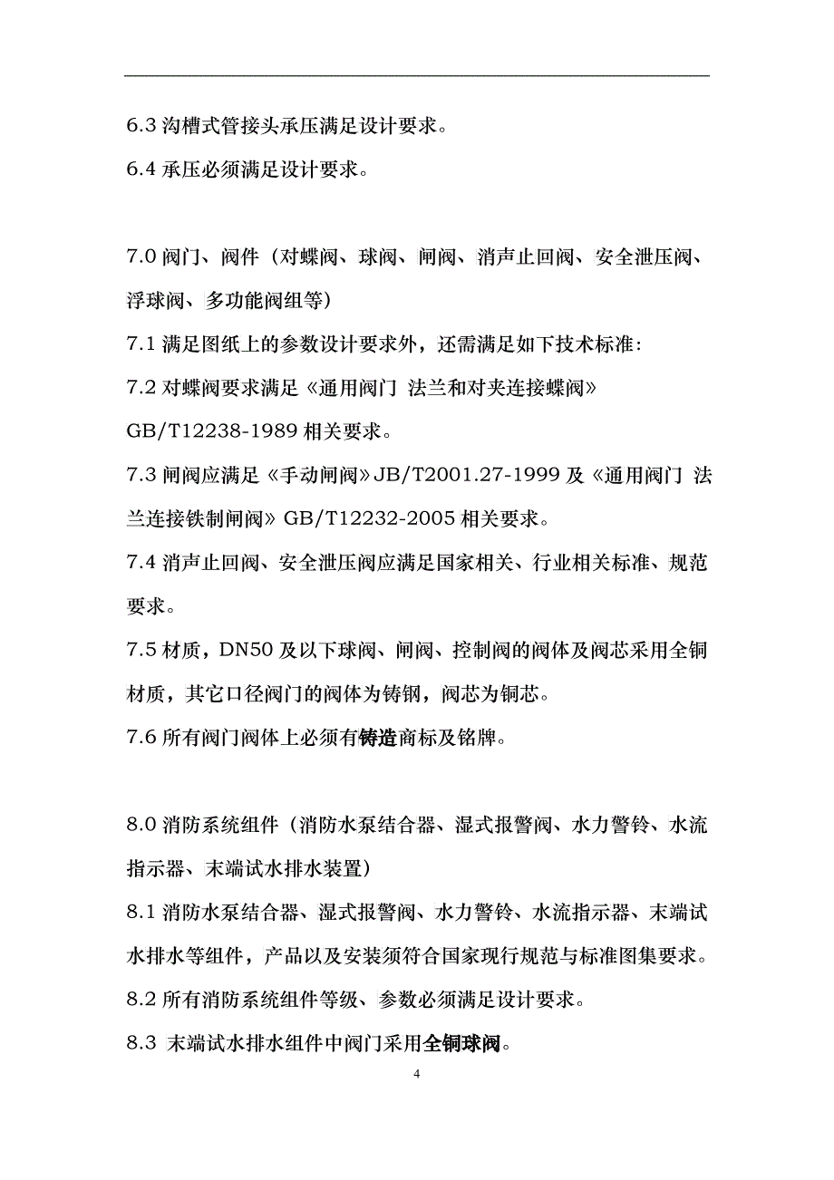 消防系统招标文件_第4页