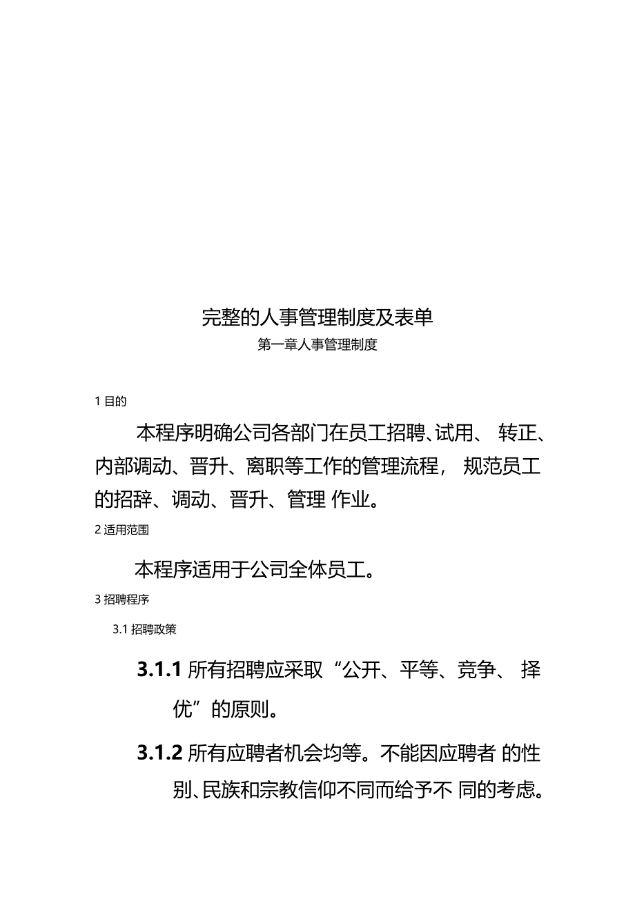 完整的人事管理制度及表单_第1页