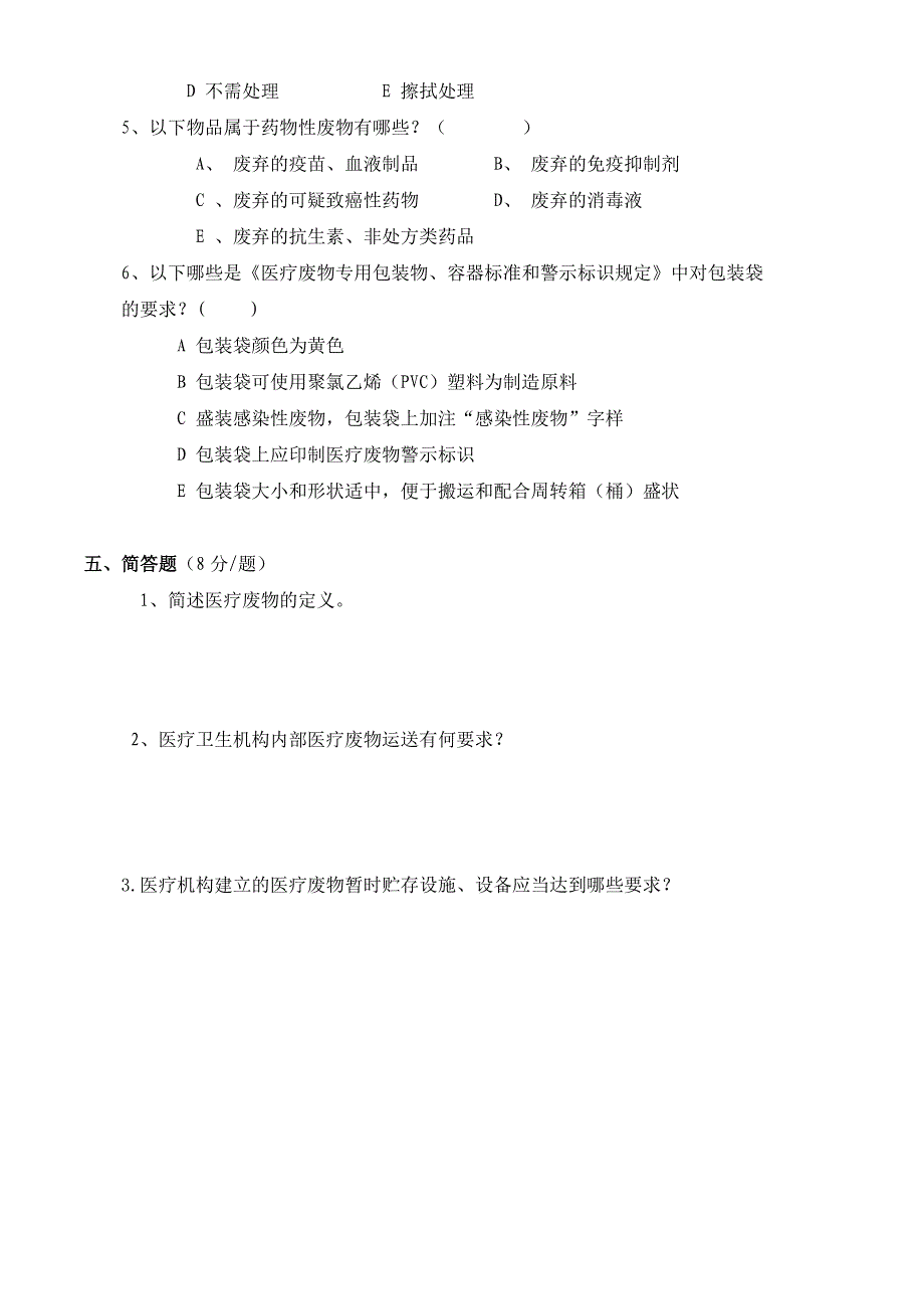 预防院内感染知识培训试卷_第4页