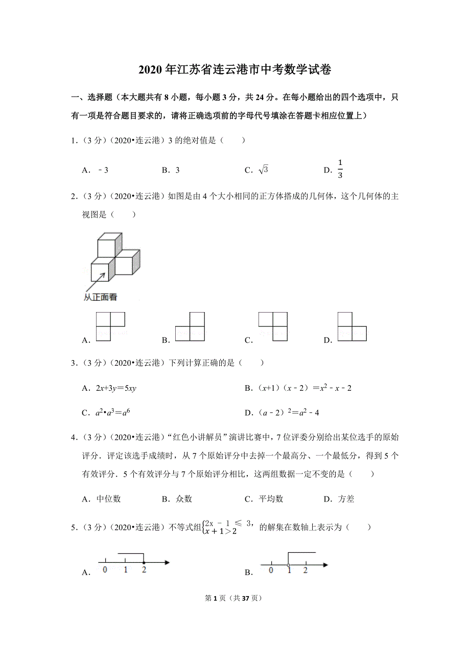 2020年江苏省连云港市中考数学试卷_第1页