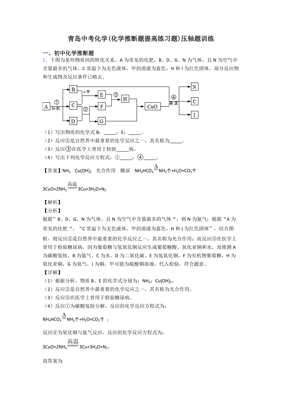 青岛中考化学(化学推断题提高练习题)压轴题训练.doc_第1页