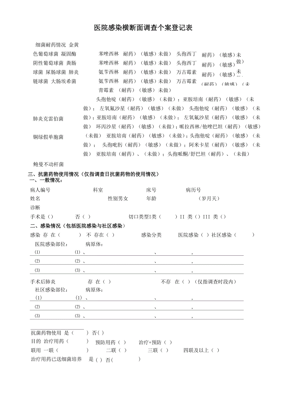 医院感染横断面调查实施方案_第4页