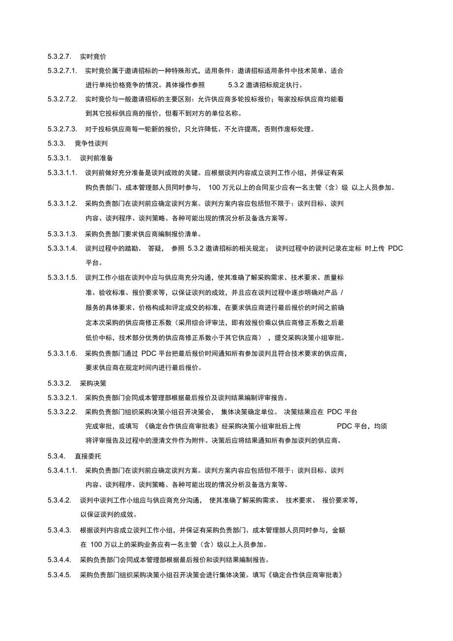 万科工程采购实施细则_第5页