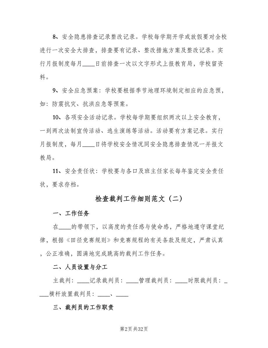 检查裁判工作细则范文（6篇）_第2页