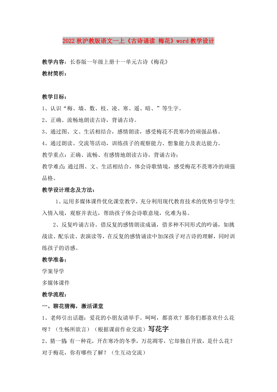 2022秋沪教版语文一上《古诗诵读 梅花》word教学设计_第1页