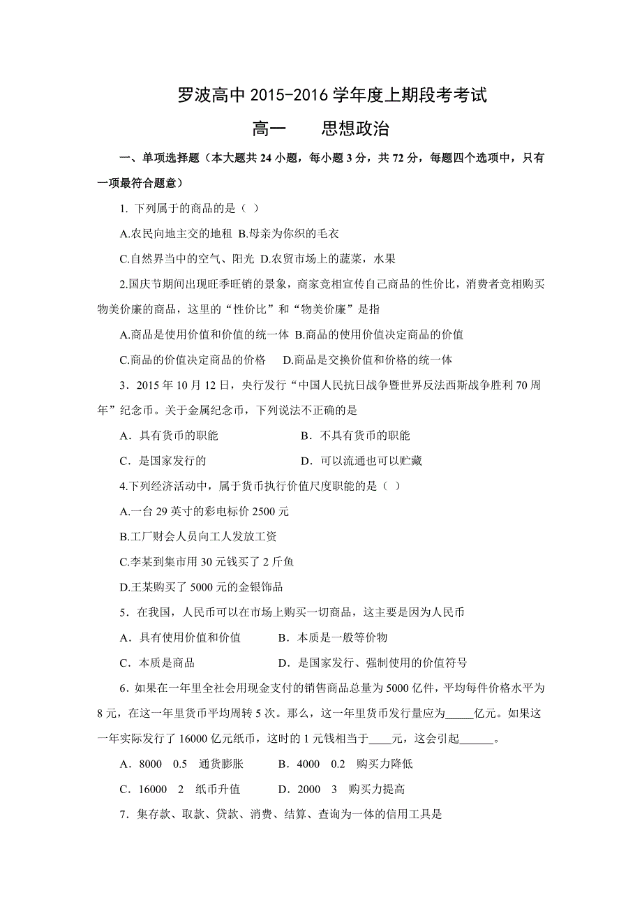 广西罗波高中学高一上期段考考试政治试题.doc_第1页