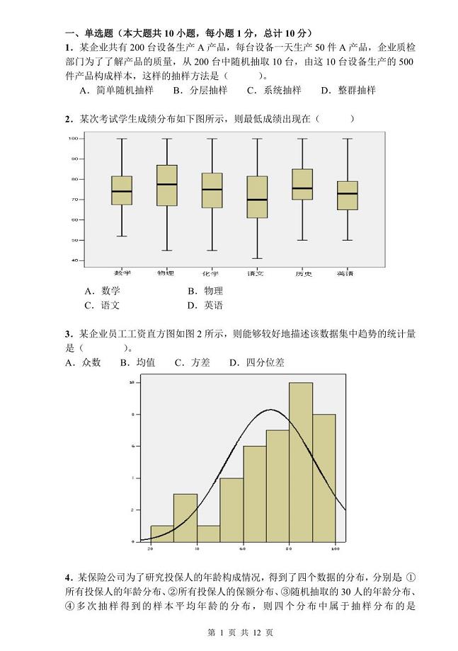 统计试题(首经贸).doc