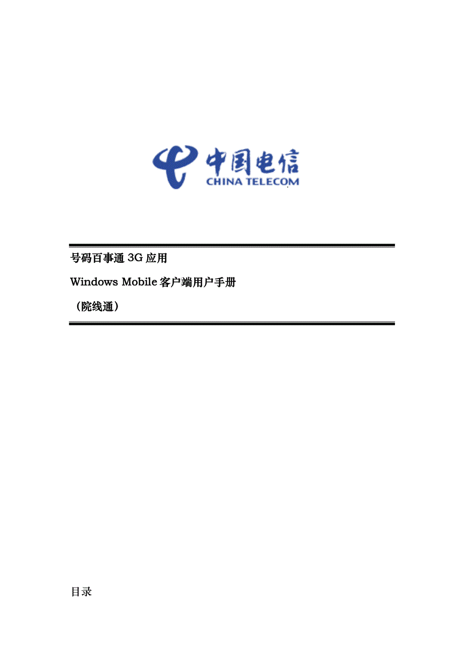 号码百事通3G应用WindowsMobile客户端用户手册_第1页