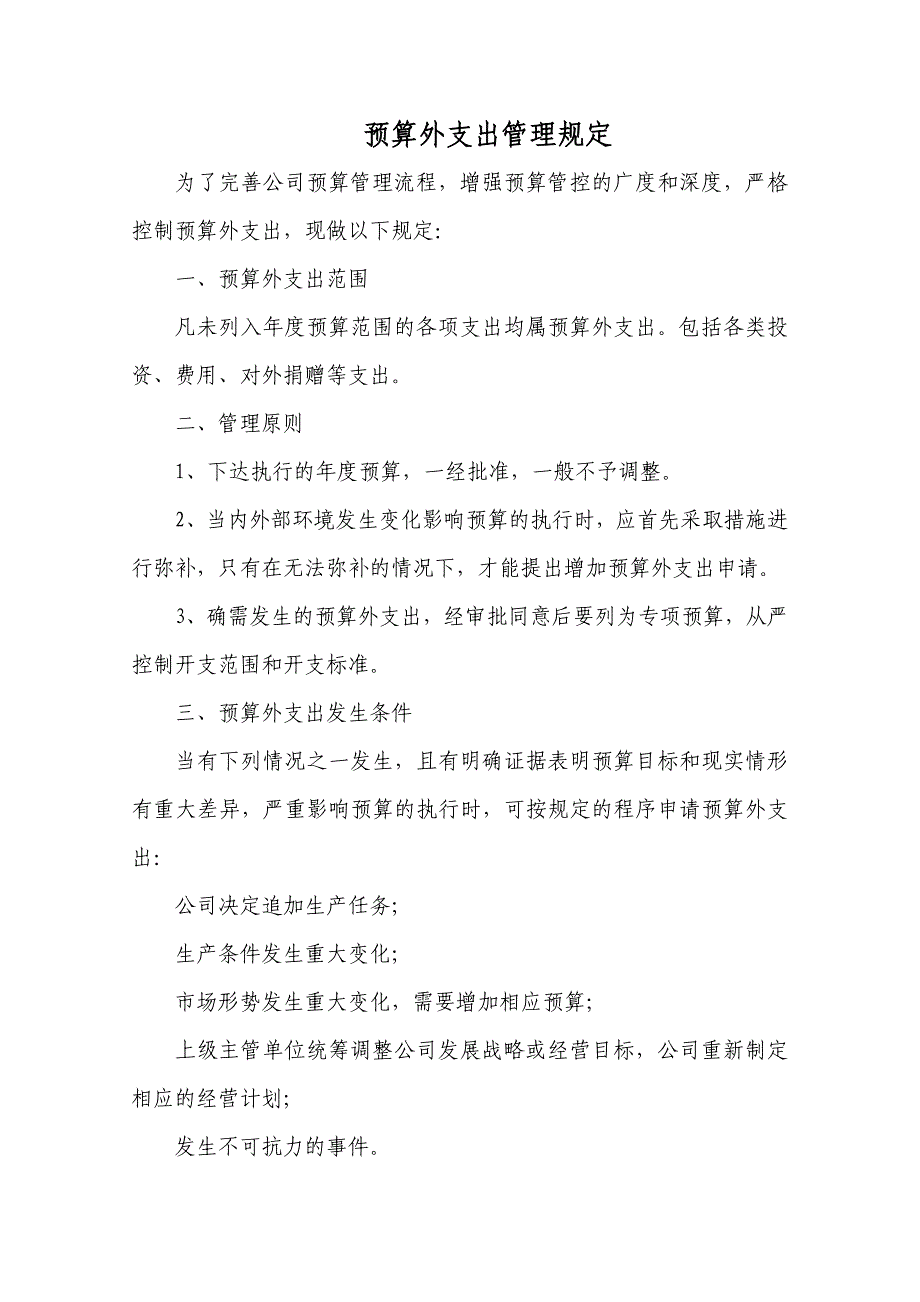 预算外支出管理规定_第1页