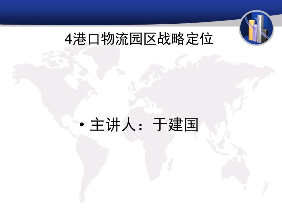 4港口物流园区战略定位解析课件_第1页