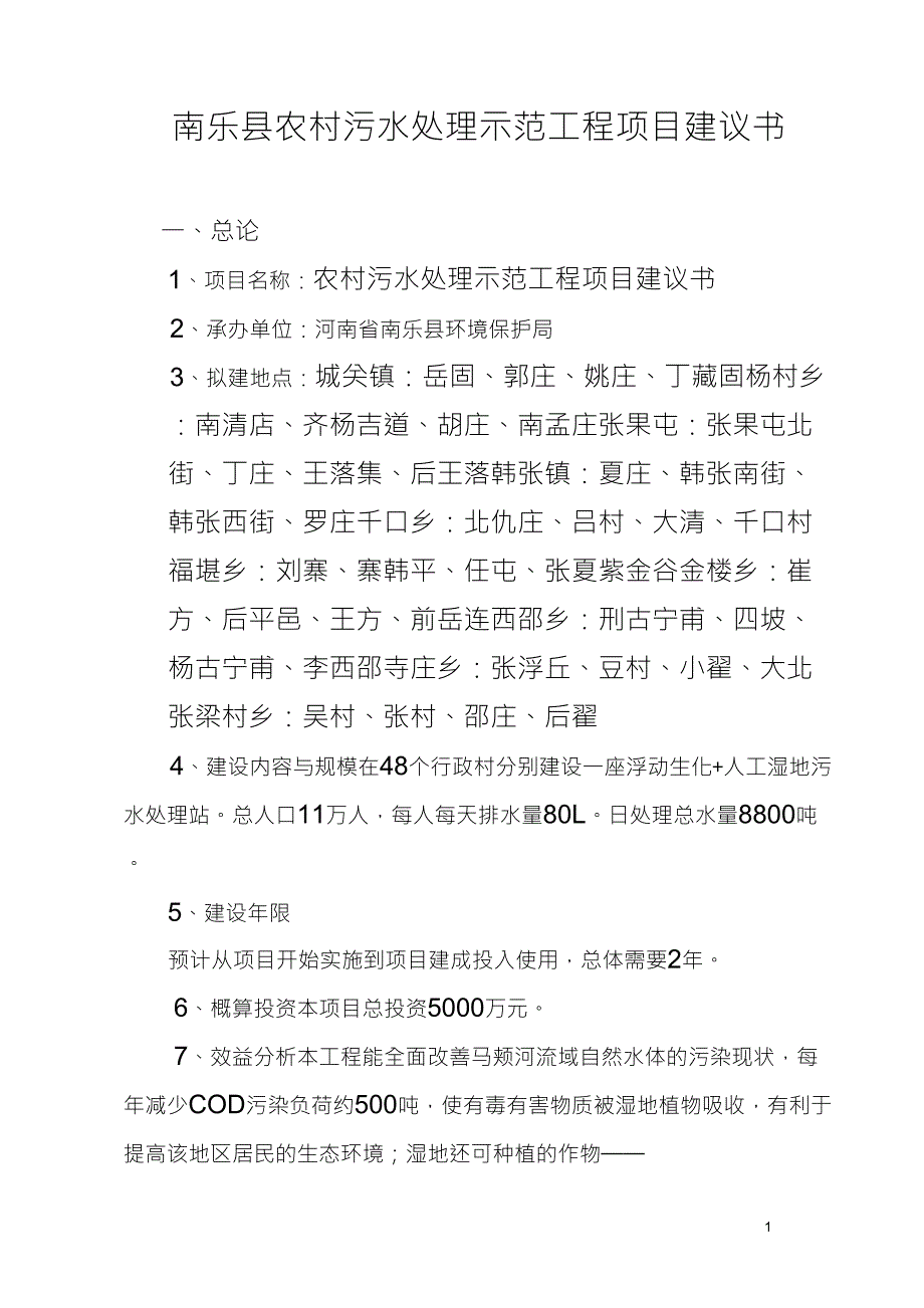 农村污水处理示范工程项目建议书1_第1页