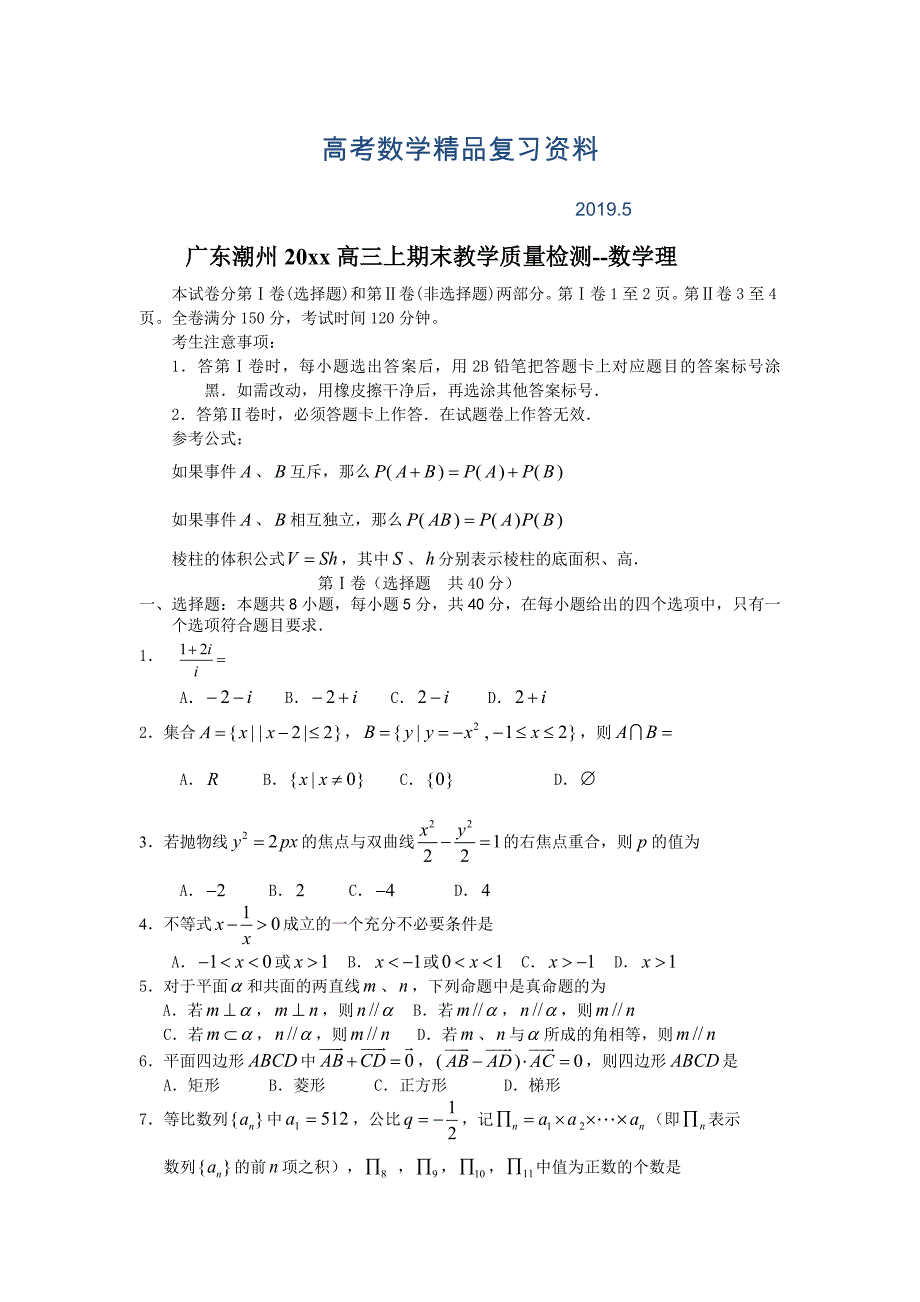 广东省潮州市高三上学期期末教学质量检测数学理试题及答案_第1页