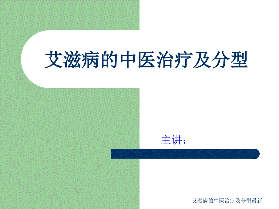 艾滋病的中医治疗及分型范文课件_第1页