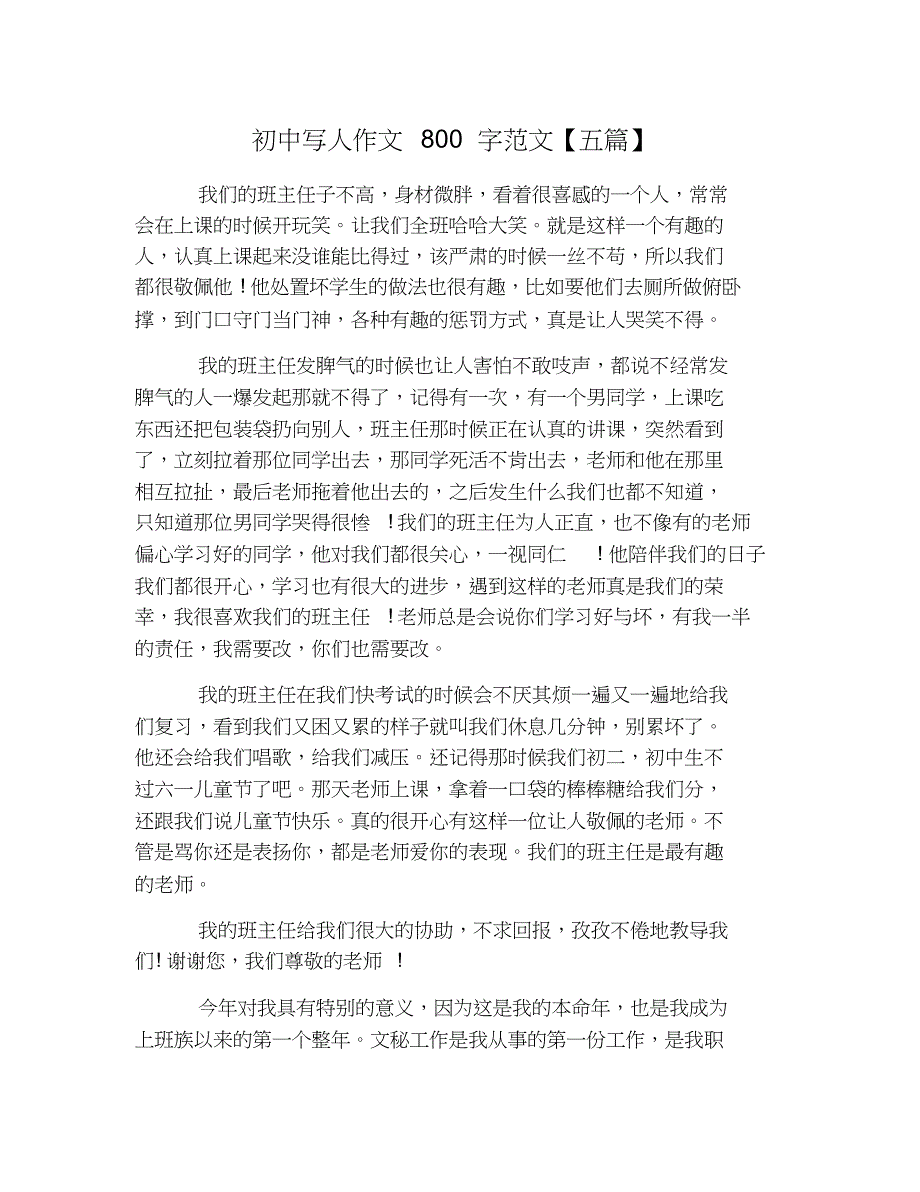 初中写人作文800字范文【五篇】_第1页