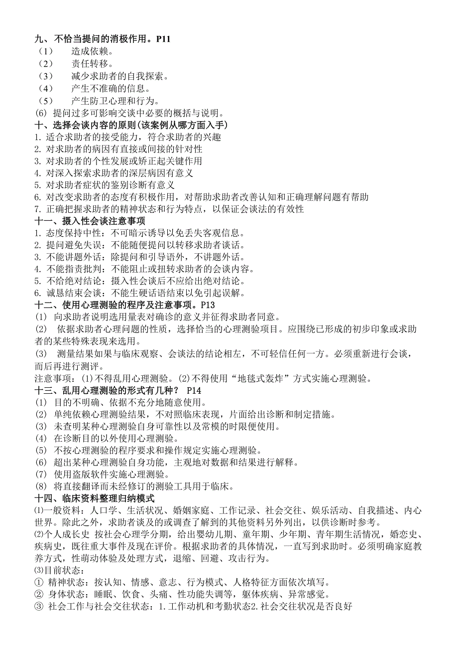 心理咨询技能知识点_第3页