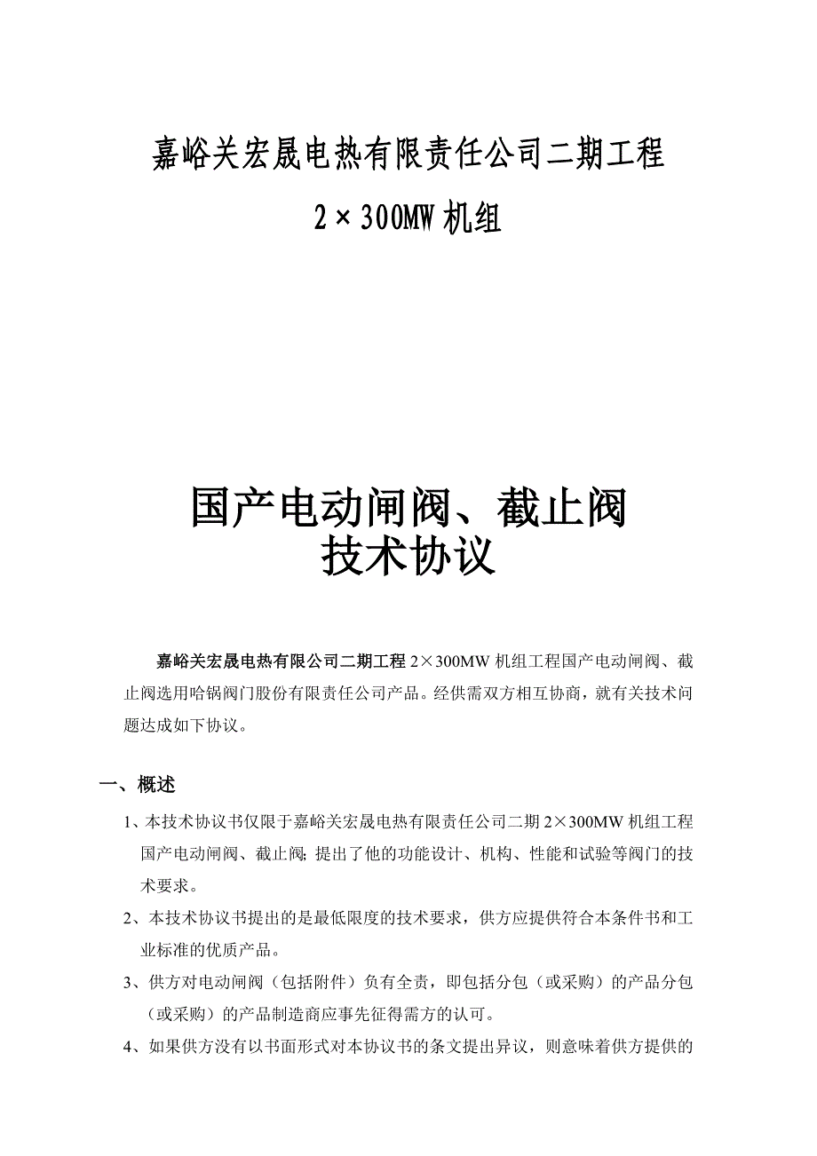 国产电动闸阀、截止阀技术协议书_第1页