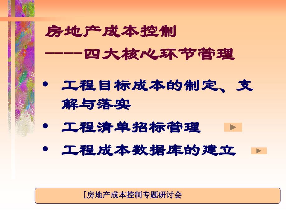 《房地产成本控制》PPT课件.ppt_第1页