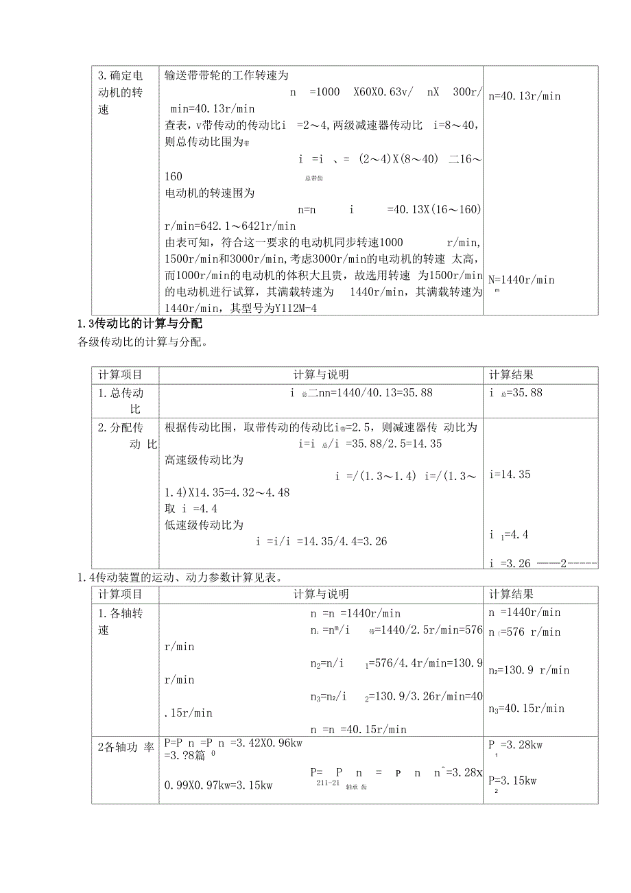 两级展开式圆柱齿轮减速器设计说明书_第3页