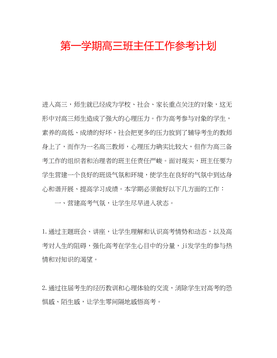 2022第一学期高三班主任工作参考计划.docx_第1页