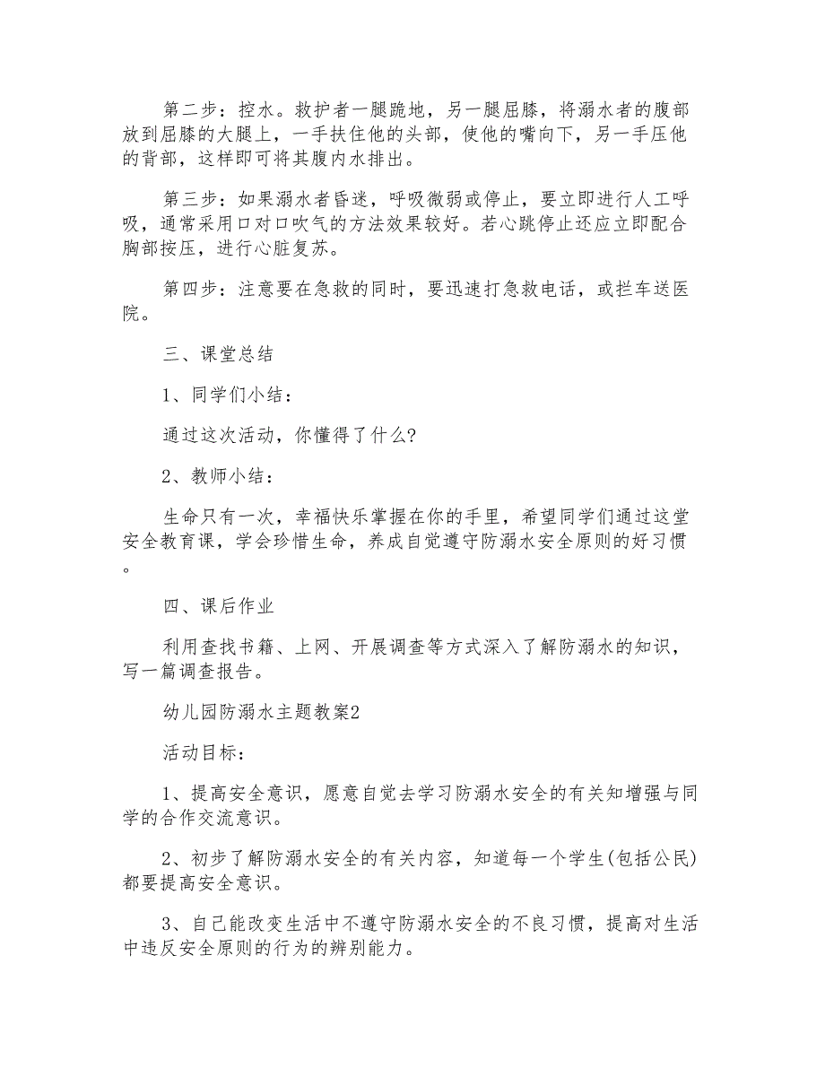 2021幼儿园防溺水主题教案5篇_第3页