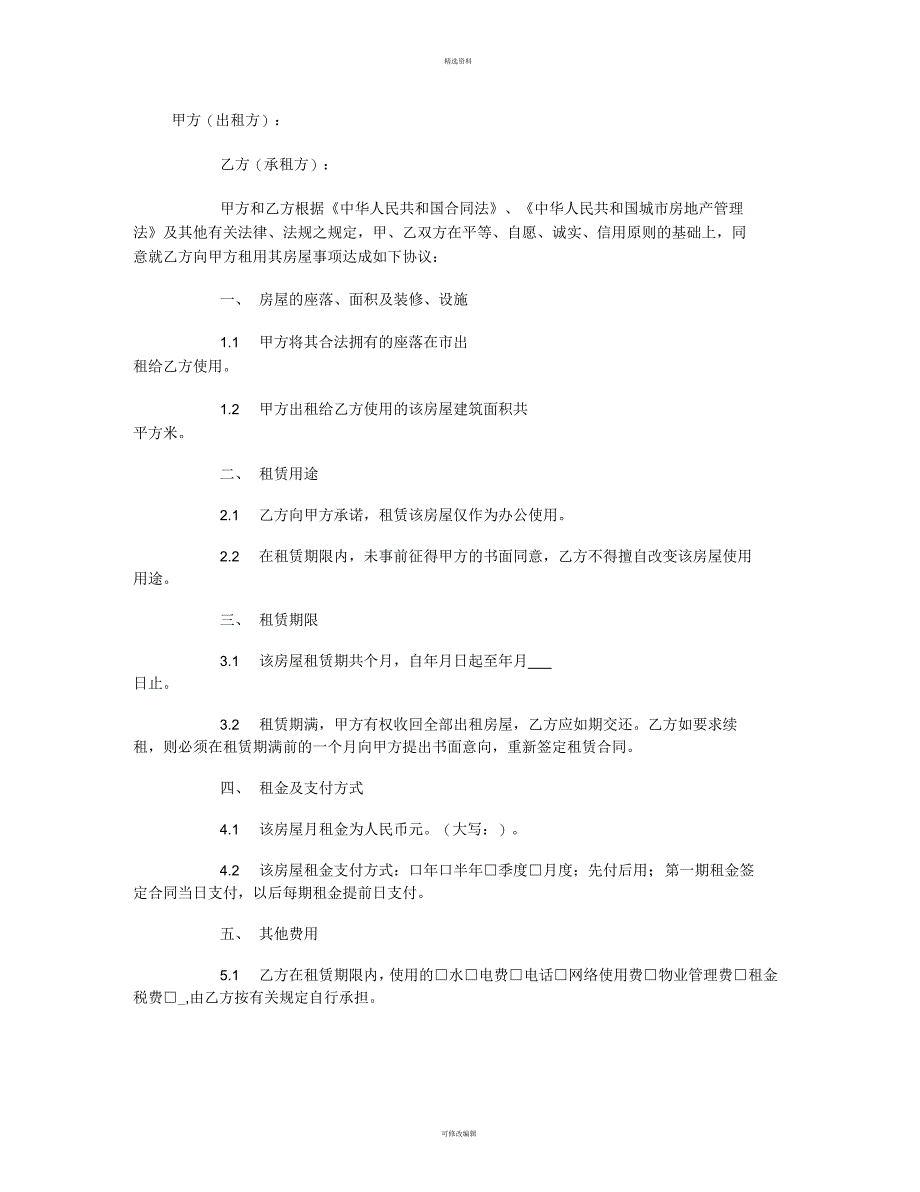 办公房租赁协议书格式范本_第1页