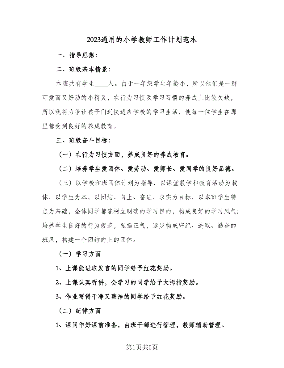 2023通用的小学教师工作计划范本（二篇）.doc_第1页