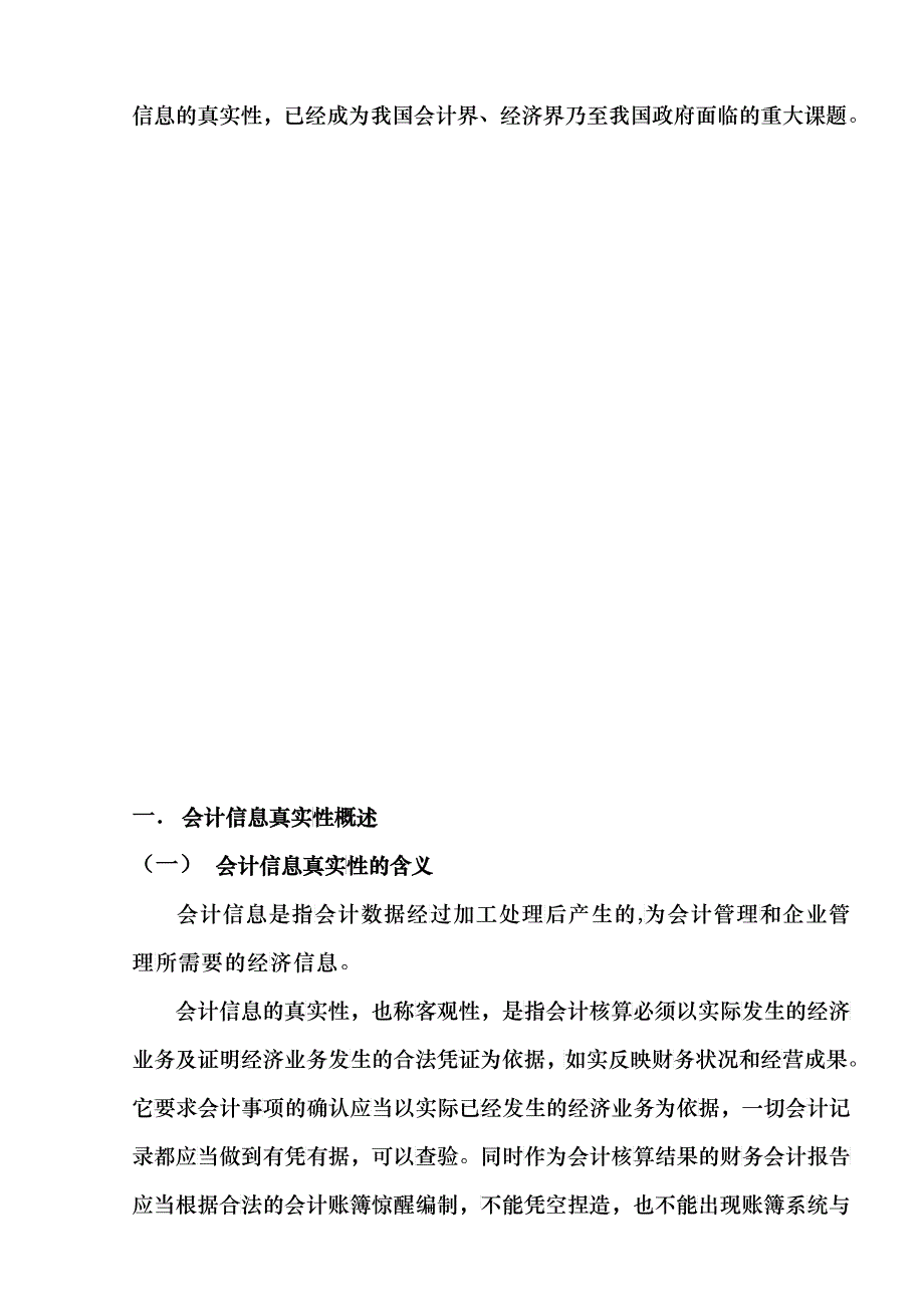 会计失真毕业论文_第3页