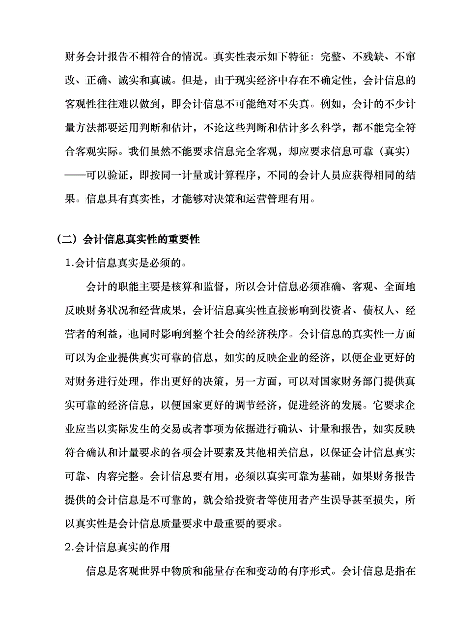 会计失真毕业论文_第4页