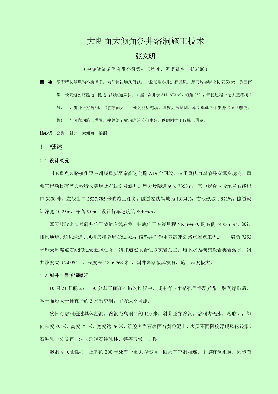 大断面大倾角斜井溶洞综合施工重点技术_第1页