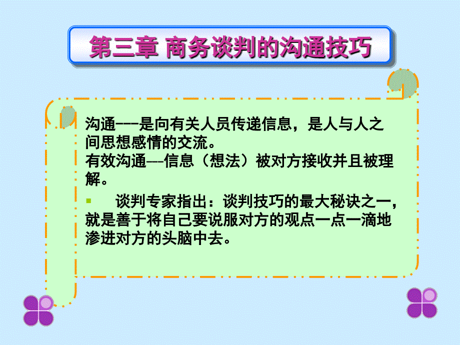 商务谈判的沟通技巧讲义_第1页