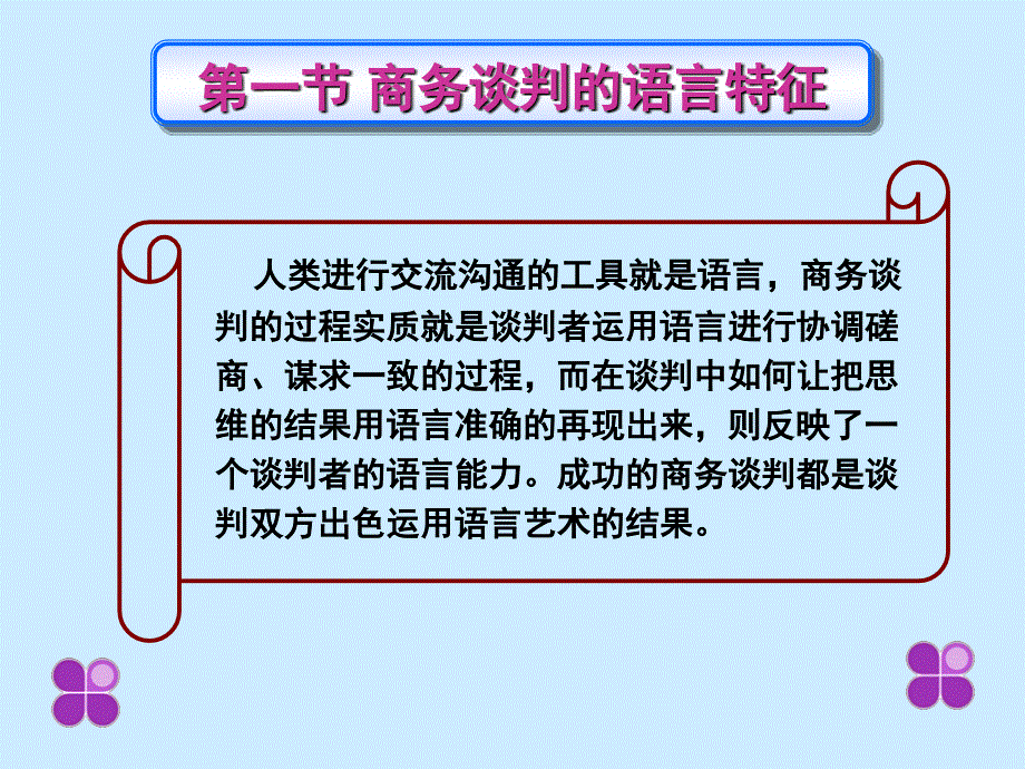 商务谈判的沟通技巧讲义_第4页