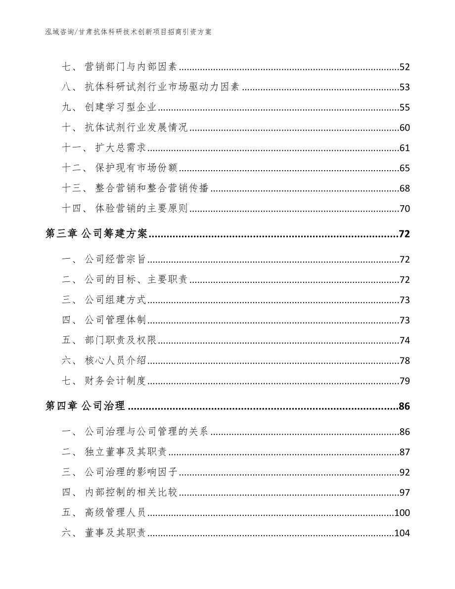 甘肃抗体科研技术创新项目招商引资方案_第3页