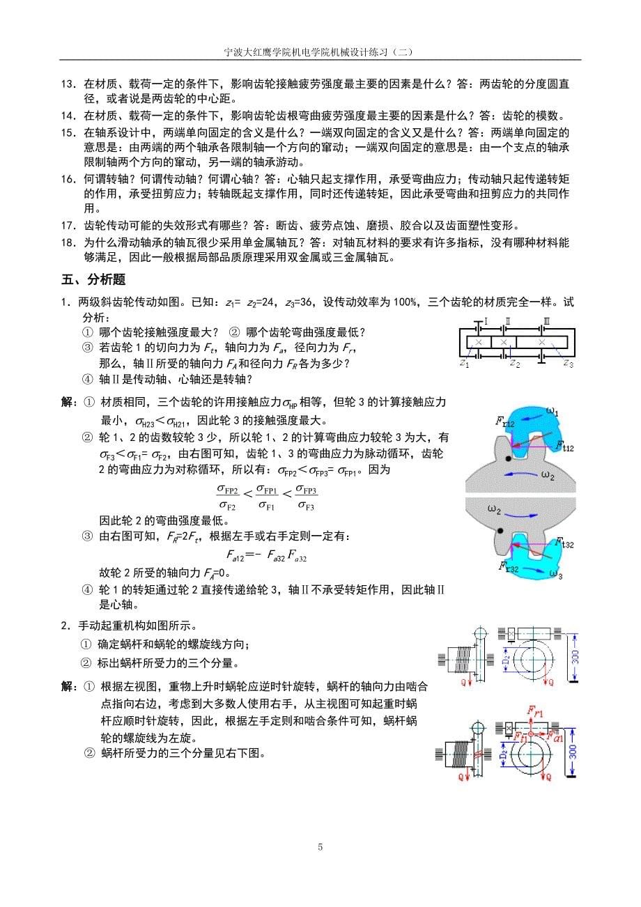 机械设计复习题(二)(答案)_第5页